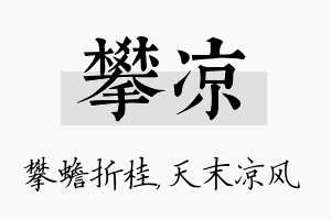 攀凉名字的寓意及含义