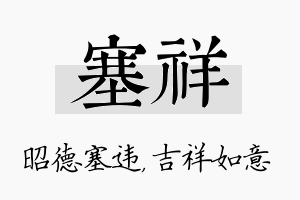 塞祥名字的寓意及含义