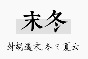 末冬名字的寓意及含义