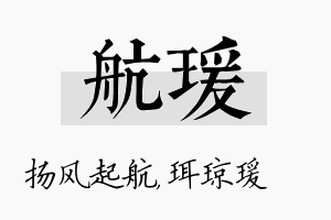 航瑗名字的寓意及含义