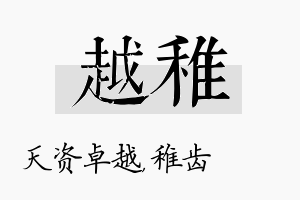 越稚名字的寓意及含义