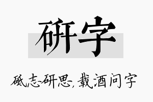 研字名字的寓意及含义