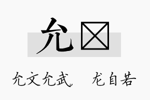 允洺名字的寓意及含义