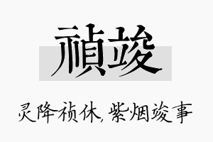 祯竣名字的寓意及含义