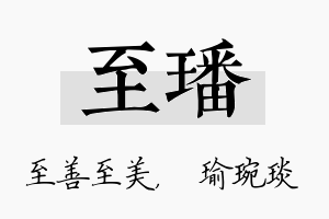 至璠名字的寓意及含义