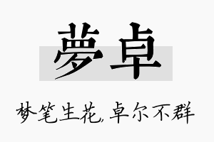 梦卓名字的寓意及含义