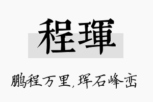 程珲名字的寓意及含义