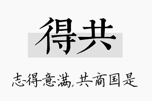 得共名字的寓意及含义