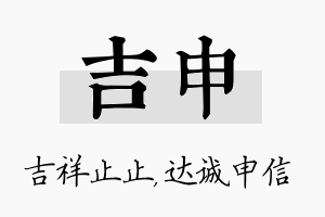 吉申名字的寓意及含义