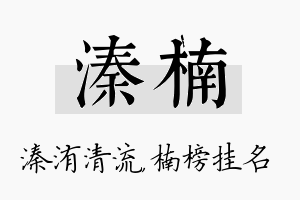 溱楠名字的寓意及含义