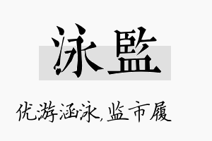 泳监名字的寓意及含义