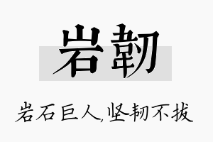 岩韧名字的寓意及含义