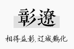 彰辽名字的寓意及含义