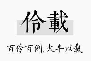 伶载名字的寓意及含义