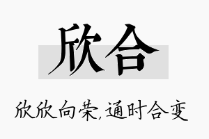 欣合名字的寓意及含义