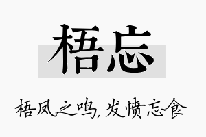 梧忘名字的寓意及含义