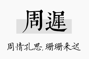 周迟名字的寓意及含义