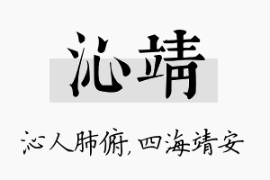 沁靖名字的寓意及含义