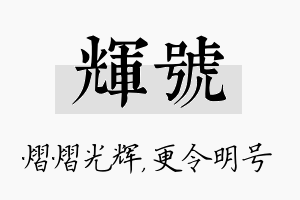 辉号名字的寓意及含义