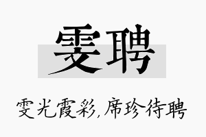 雯聘名字的寓意及含义