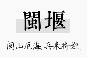 闽堰名字的寓意及含义