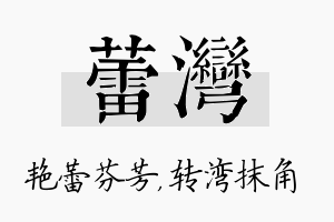 蕾湾名字的寓意及含义