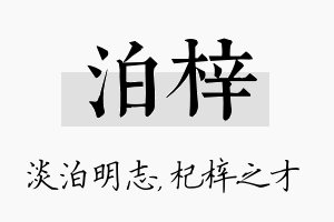 泊梓名字的寓意及含义