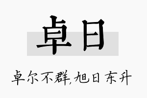 卓日名字的寓意及含义