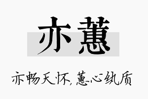 亦蕙名字的寓意及含义