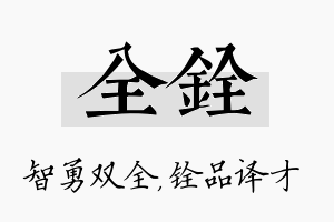 全铨名字的寓意及含义