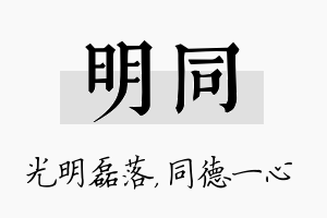 明同名字的寓意及含义