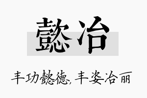 懿冶名字的寓意及含义