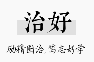 治好名字的寓意及含义