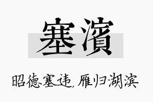 塞滨名字的寓意及含义