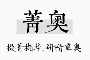 菁奥名字的寓意及含义