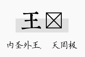 王皞名字的寓意及含义