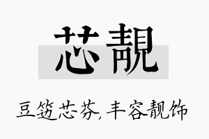 芯靓名字的寓意及含义