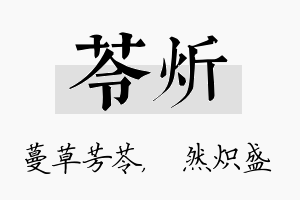 苓炘名字的寓意及含义