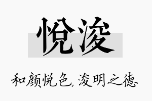 悦浚名字的寓意及含义