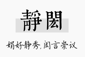 静闳名字的寓意及含义