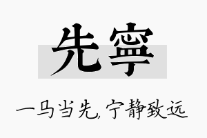 先宁名字的寓意及含义