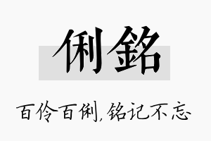 俐铭名字的寓意及含义