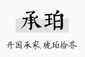 承珀名字的寓意及含义