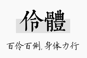 伶体名字的寓意及含义