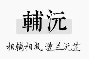 辅沅名字的寓意及含义