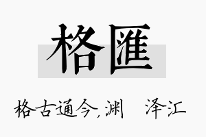 格汇名字的寓意及含义