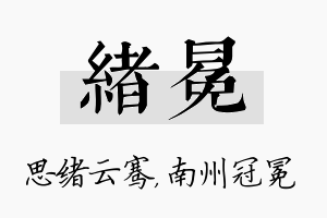 绪冕名字的寓意及含义