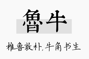 鲁牛名字的寓意及含义