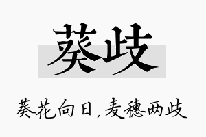 葵歧名字的寓意及含义