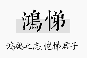 鸿悌名字的寓意及含义